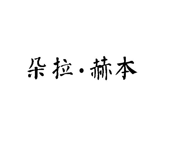朵拉 · 赫本
