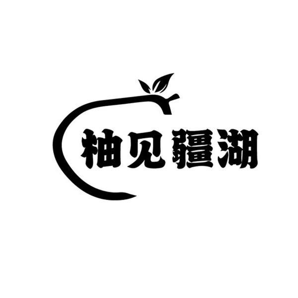 柚见疆湖