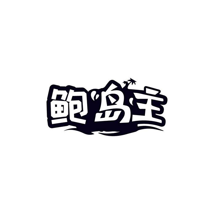 鲍岛主