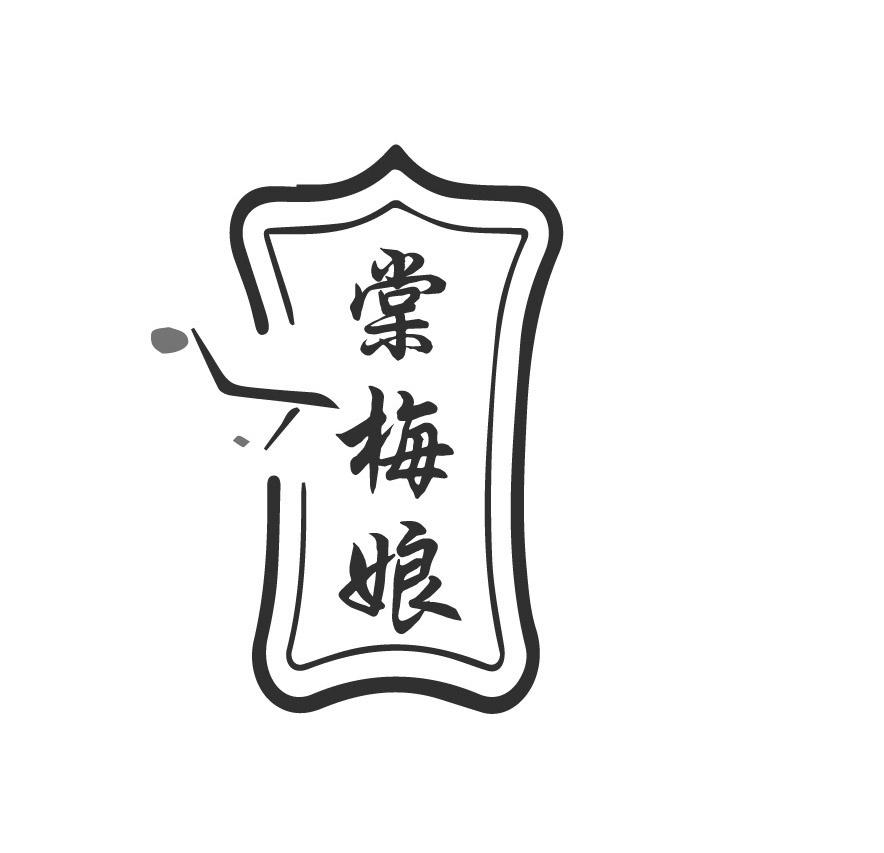 棠梅娘