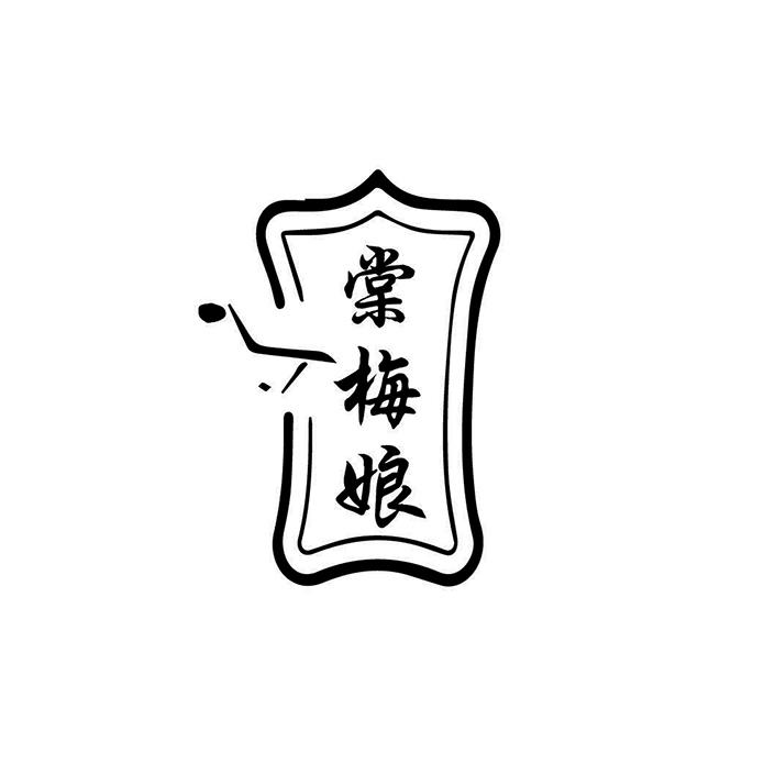 棠梅娘