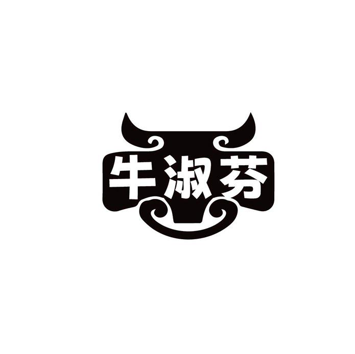 牛淑芬