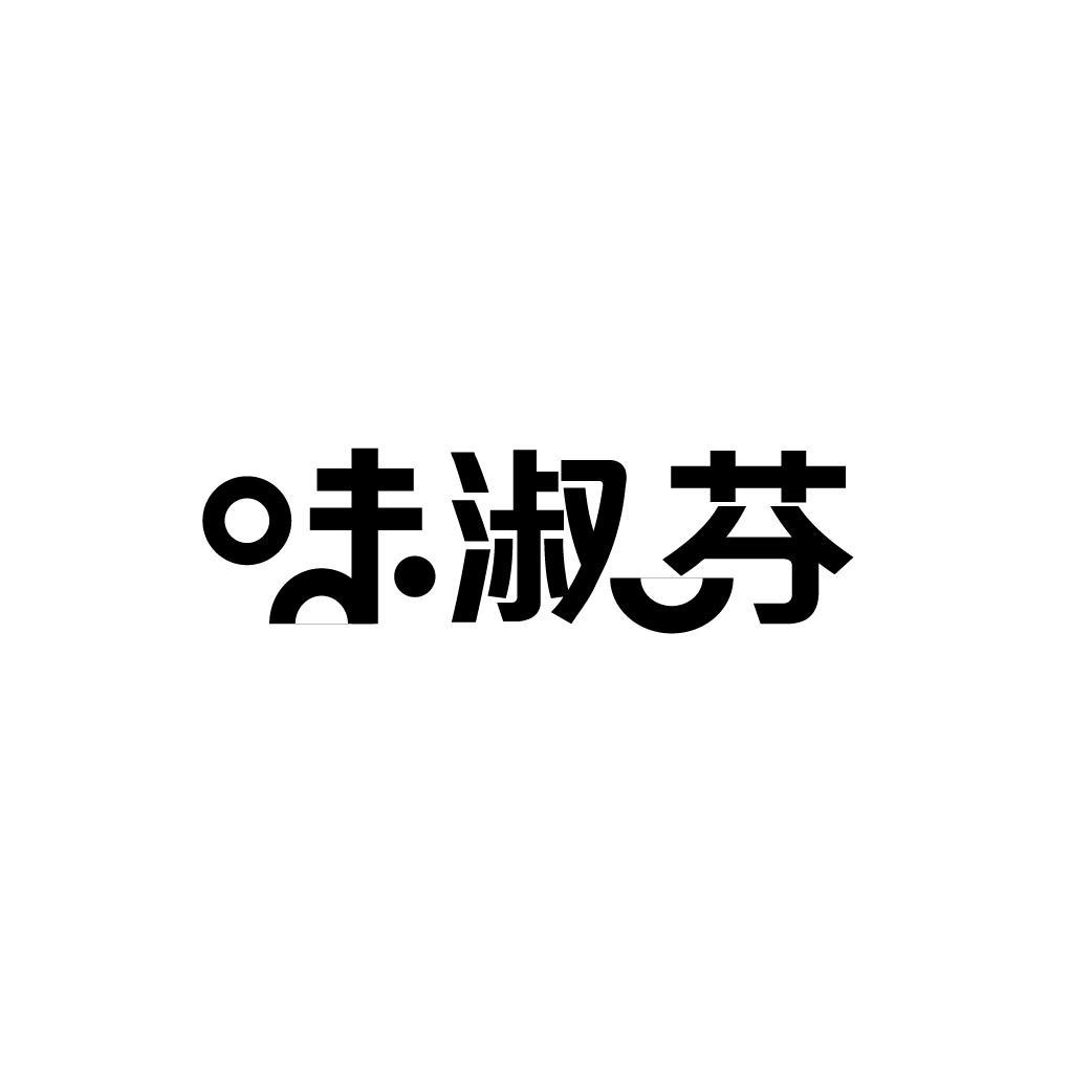 味淑芬