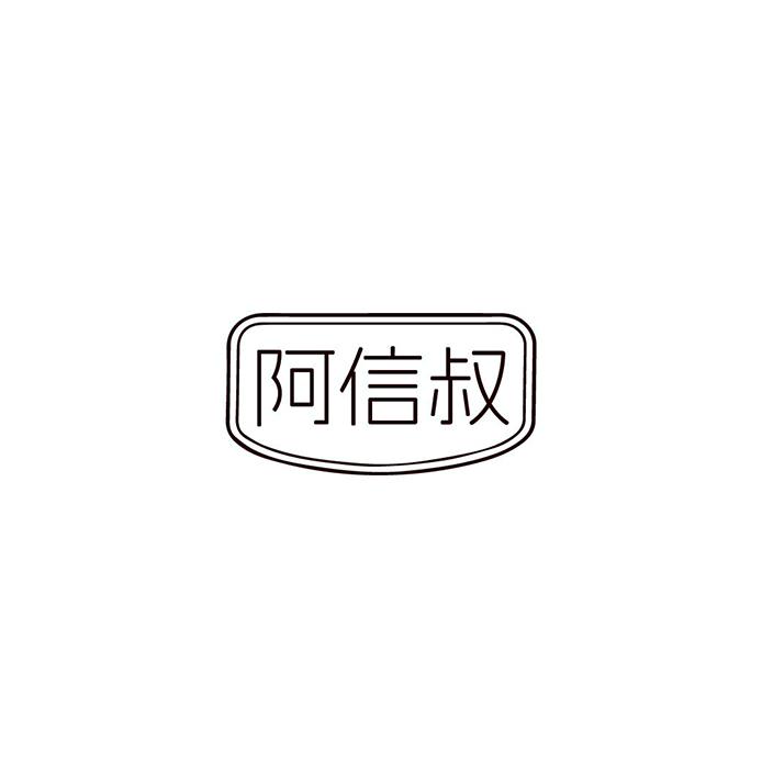 阿信叔