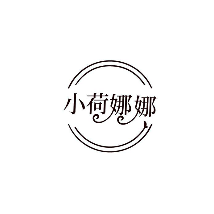 小荷娜娜