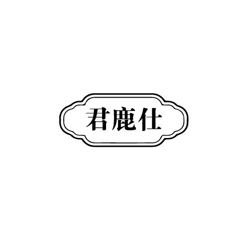 君鹿仕