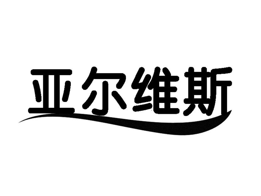 亚尔维斯