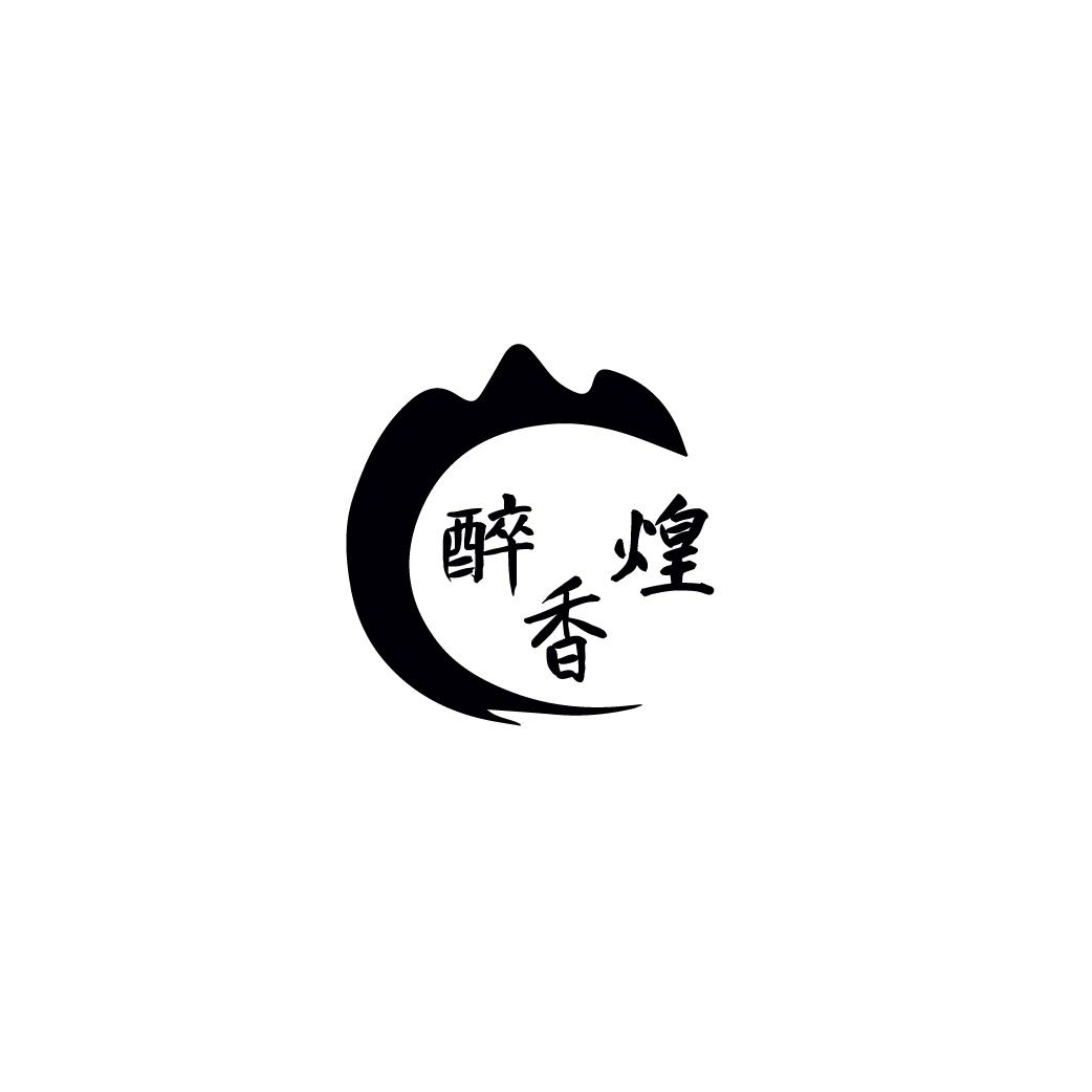 醉香煌