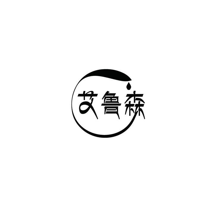 艾鲁森