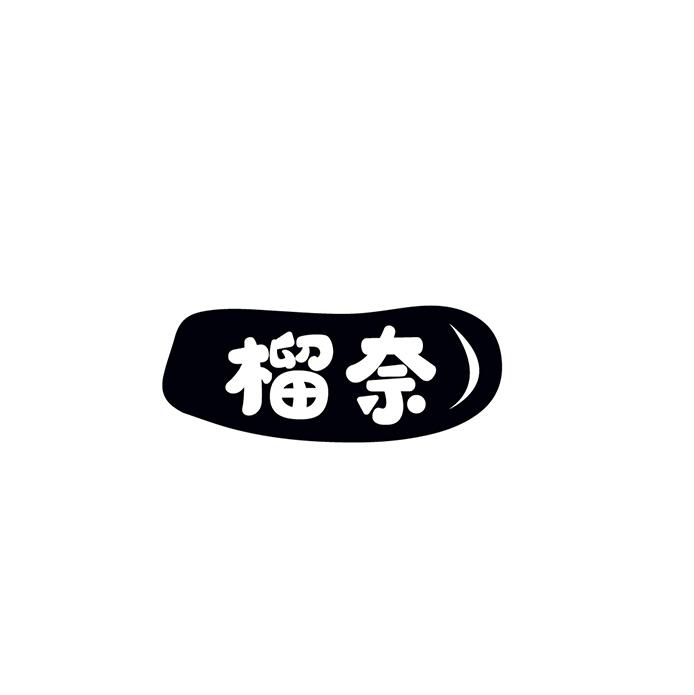 榴奈