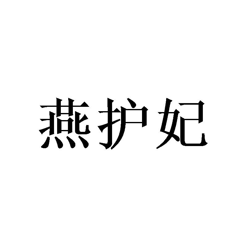 燕护妃