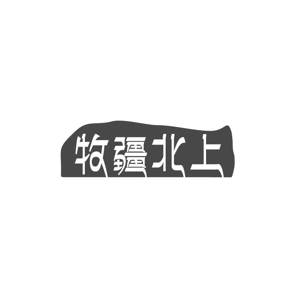 牧疆北上
