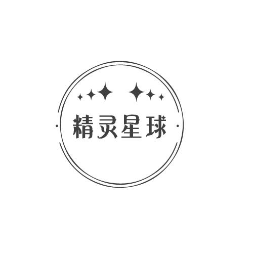 精灵星球