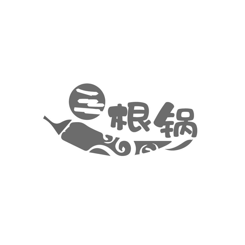 三根锅
