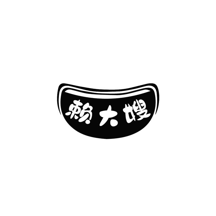 赖大嫂