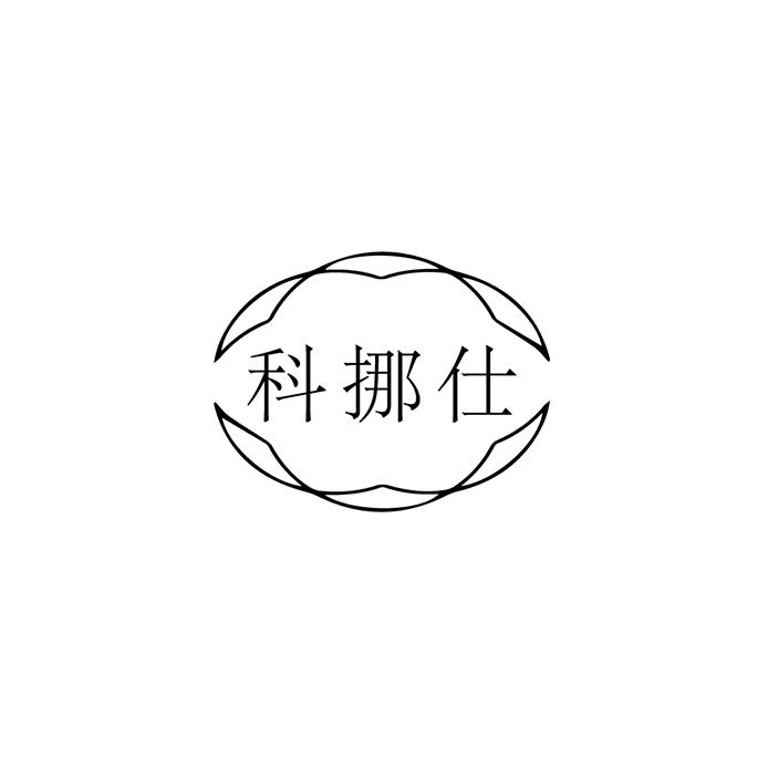 科挪仕