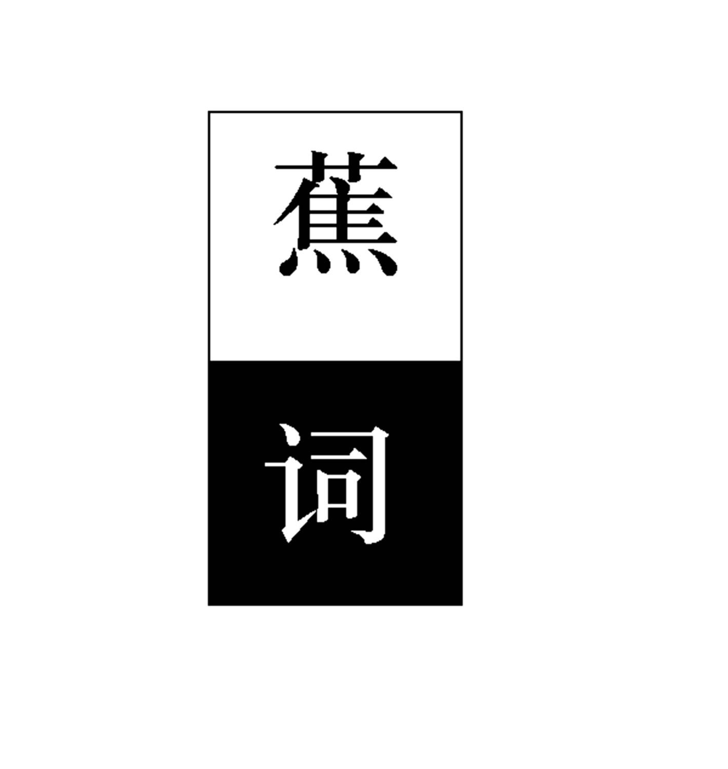 蕉词