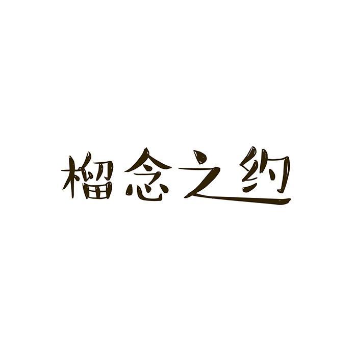 榴念之约