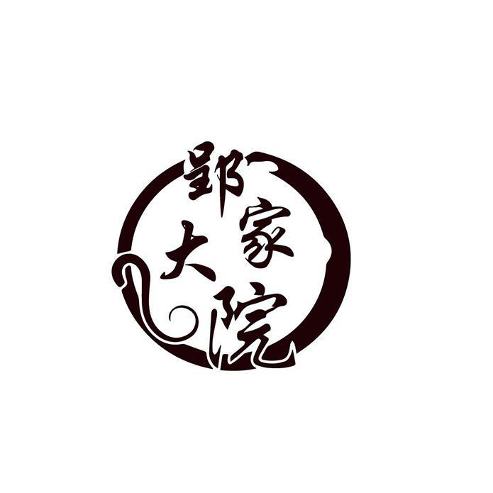 郢家大院