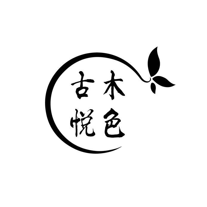 古木悦色