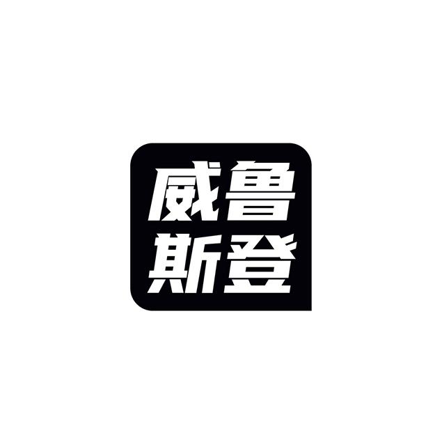 威鲁斯登