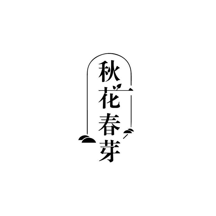 秋花春芽