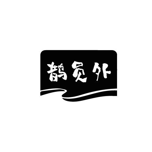 鹊员外