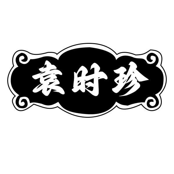 袁时珍