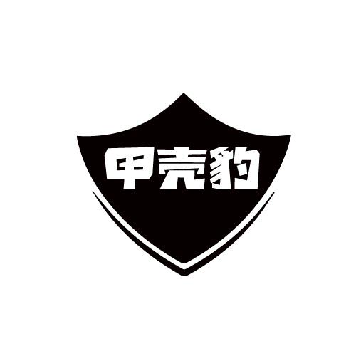 甲壳豹