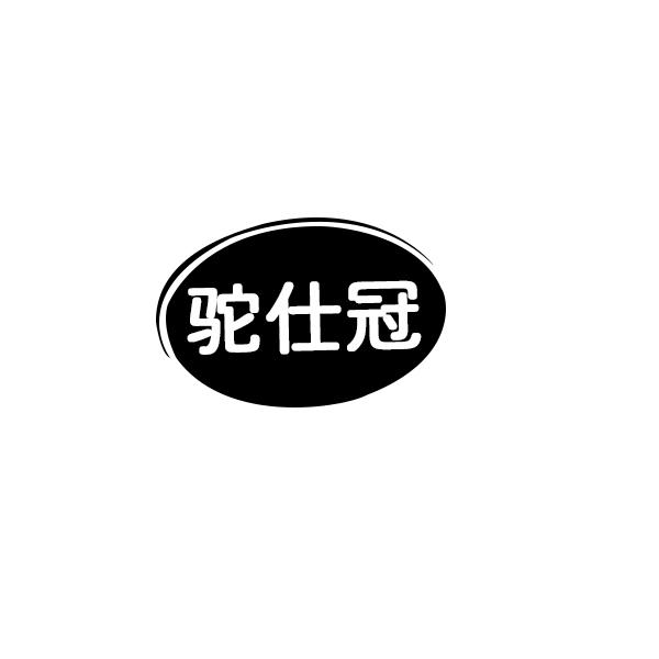 驼仕冠