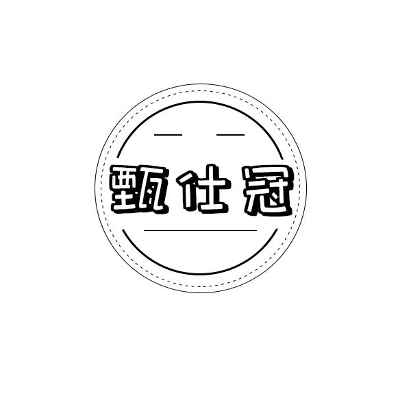 甄仕冠