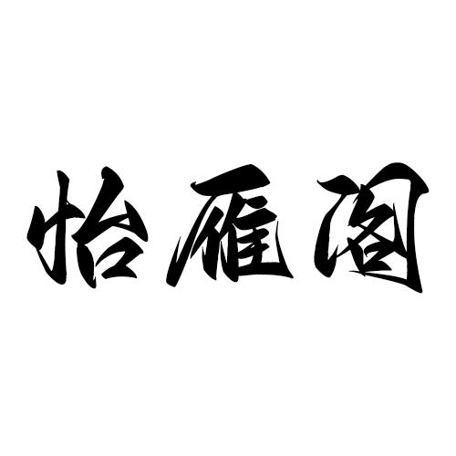 怡雁阁