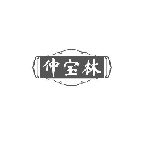 仲宝林