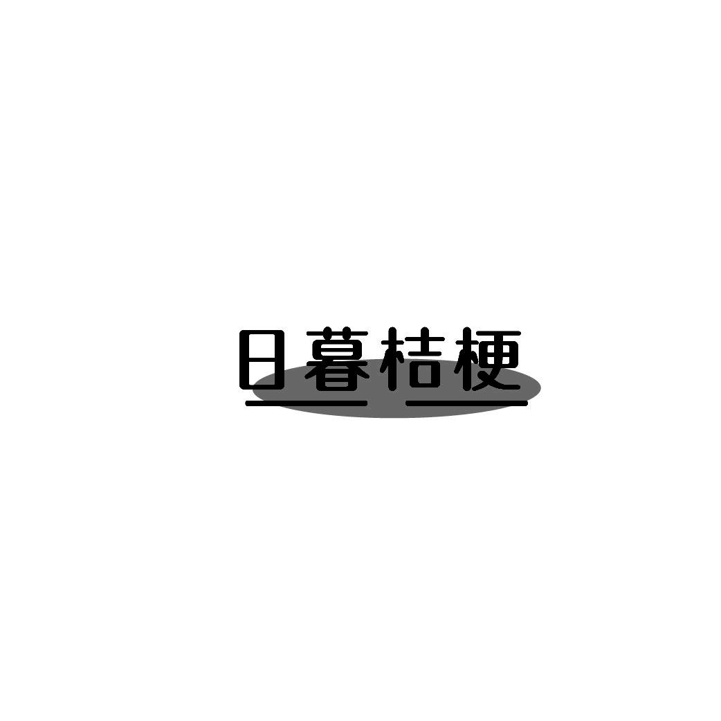 日暮桔梗