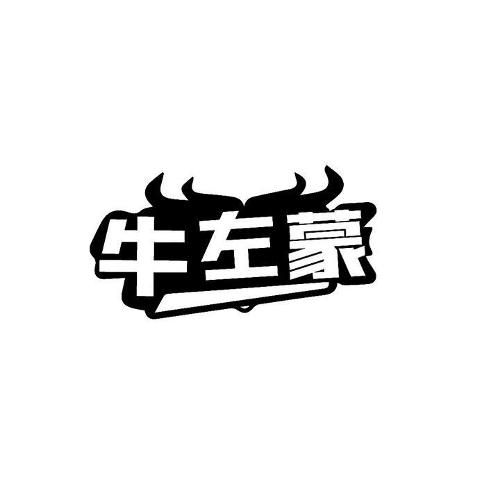 牛左蒙