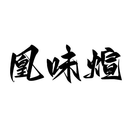 凰味煊