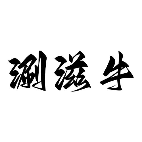 涮滋牛