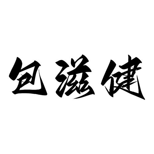 包滋健