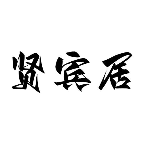 贤宾居