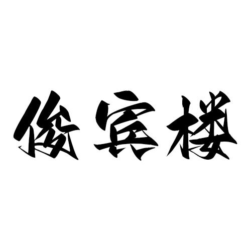 俊宾楼