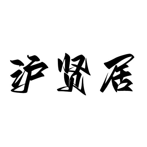 沪贤居