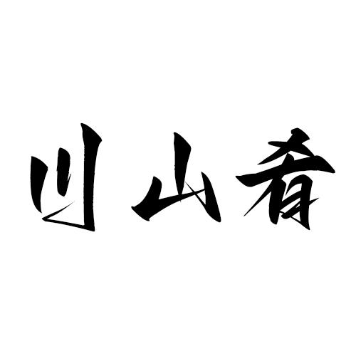 川山肴