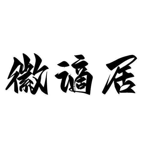 徽谪居