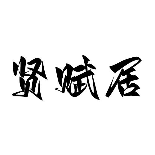 贤赋居