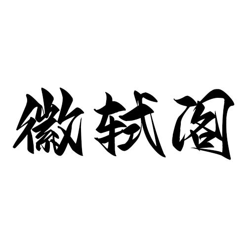 徽轼阁