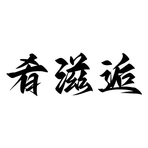 肴滋逅