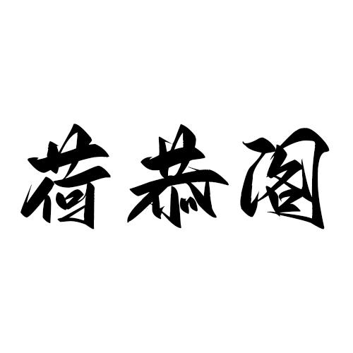荷恭阁