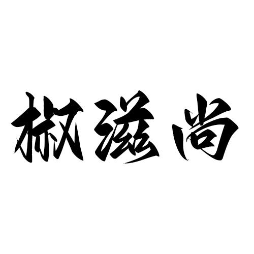 椒滋尚