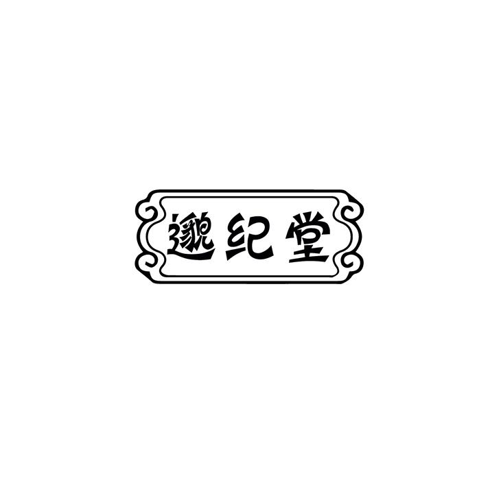 邈纪堂