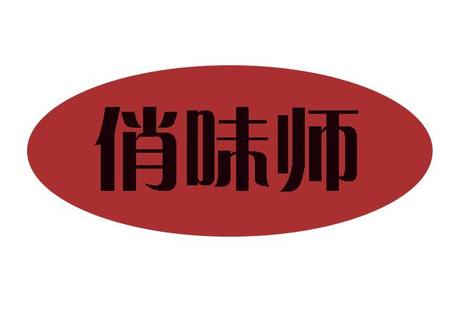 俏味师